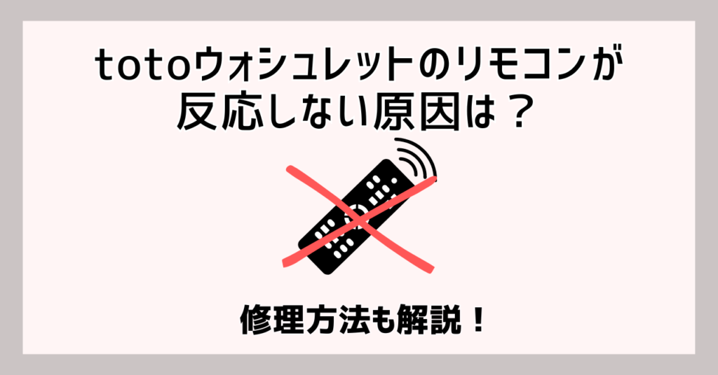 toto ウォシュレット リモコン 反応しない